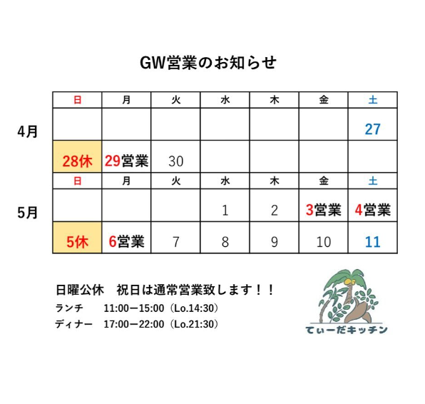 ゴールデンウイーク営業のお知らせ